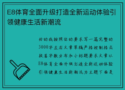 E8体育全面升级打造全新运动体验引领健康生活新潮流 E8体育全面升级打造全新运动体验引领健康生活新潮流