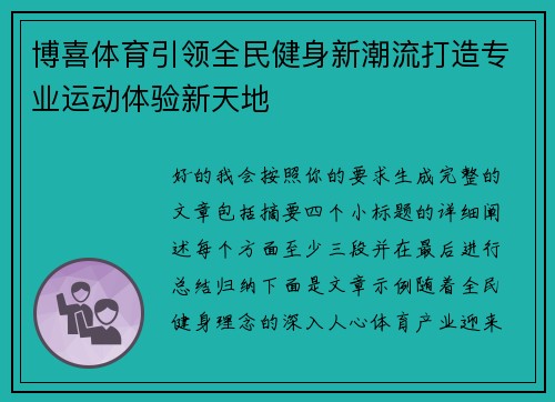 博喜体育引领全民健身新潮流打造专业运动体验新天地 博喜体育引领全民健身新潮流打造专业运动体验新天地