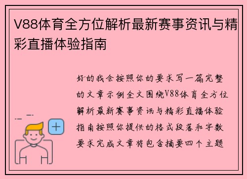 V88体育全方位解析最新赛事资讯与精彩直播体验指南 V88体育全方位解析最新赛事资讯与精彩直播体验指南