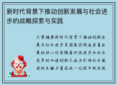 新时代背景下推动创新发展与社会进步的战略探索与实践