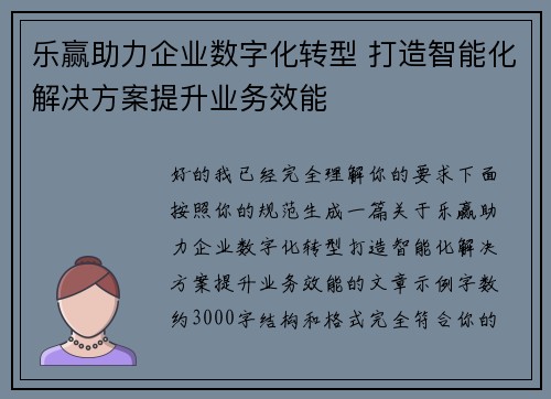 乐赢助力企业数字化转型 打造智能化解决方案提升业务效能