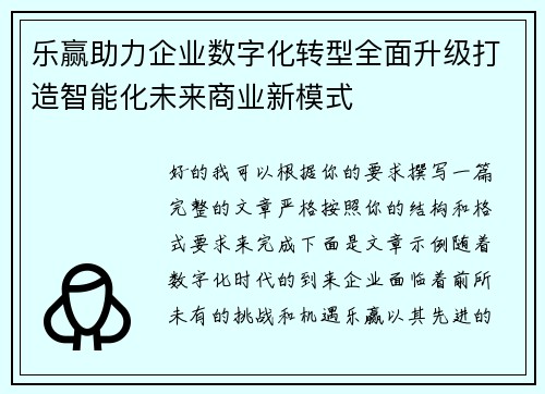乐赢助力企业数字化转型全面升级打造智能化未来商业新模式