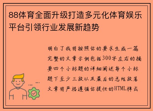 88体育全面升级打造多元化体育娱乐平台引领行业发展新趋势