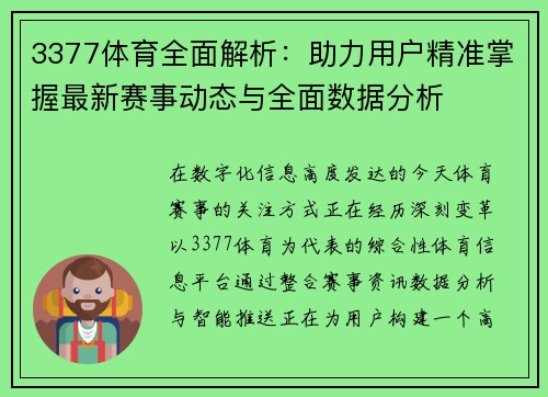 3377体育全面解析：助力用户精准掌握最新赛事动态与全面数据分析