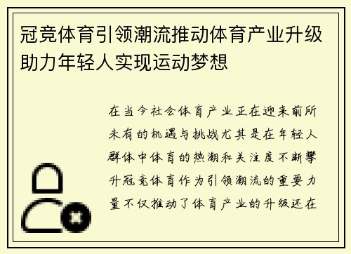 冠竞体育引领潮流推动体育产业升级助力年轻人实现运动梦想
