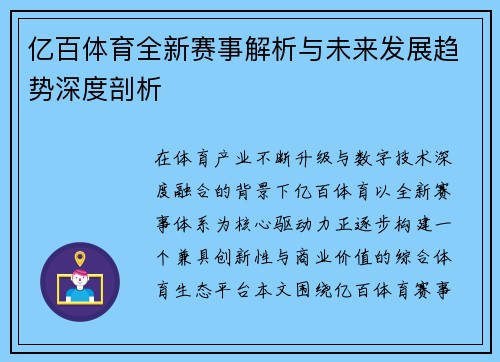 亿百体育全新赛事解析与未来发展趋势深度剖析 亿百体育全新赛事解析与未来发展趋势深度剖析