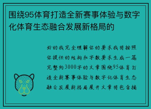 围绕95体育打造全新赛事体验与数字化体育生态融合发展新格局的 围绕95体育打造全新赛事体验与数字化体育生态融合发展新格局的