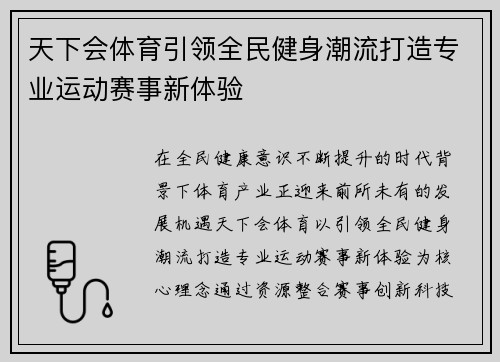 天下会体育引领全民健身潮流打造专业运动赛事新体验