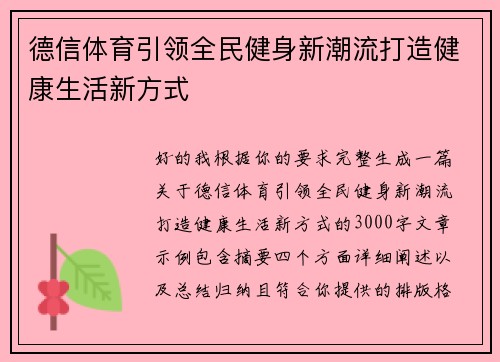 德信体育引领全民健身新潮流打造健康生活新方式
