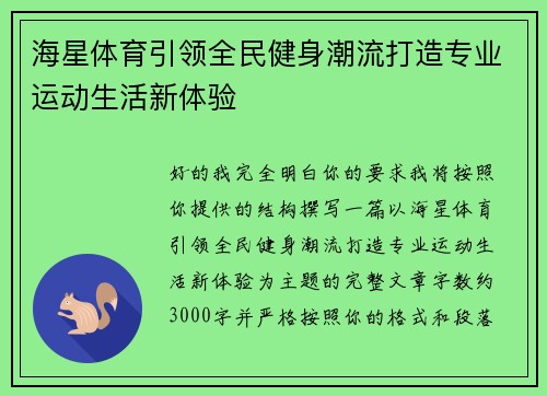 海星体育引领全民健身潮流打造专业运动生活新体验