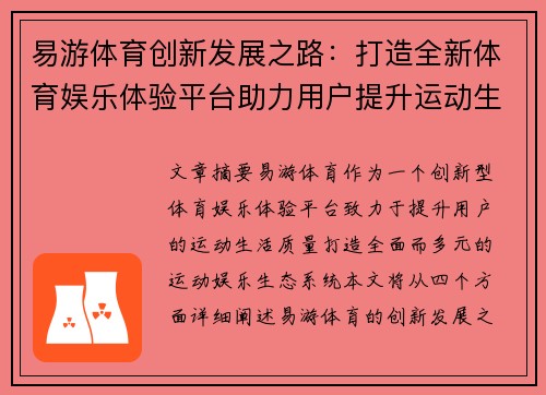 易游体育创新发展之路：打造全新体育娱乐体验平台助力用户提升运动生活质量