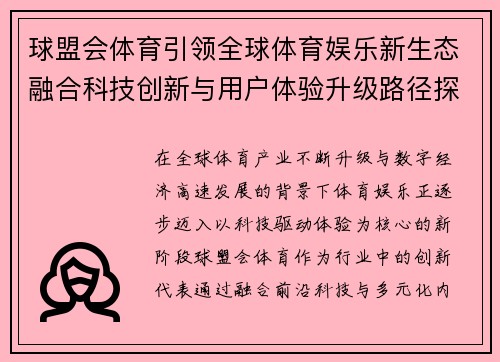球盟会体育引领全球体育娱乐新生态融合科技创新与用户体验升级路径探索 球盟会体育引领全球体育娱乐新生态融合科技创新与用户体验升级路径探索