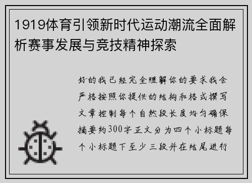 1919体育引领新时代运动潮流全面解析赛事发展与竞技精神探索