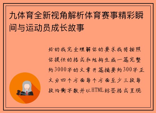 九体育全新视角解析体育赛事精彩瞬间与运动员成长故事