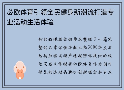 必欧体育引领全民健身新潮流打造专业运动生活体验