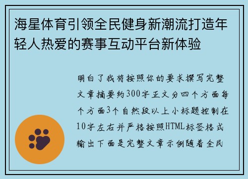 海星体育引领全民健身新潮流打造年轻人热爱的赛事互动平台新体验