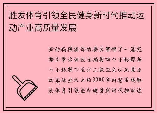 胜发体育引领全民健身新时代推动运动产业高质量发展 胜发体育引领全民健身新时代推动运动产业高质量发展