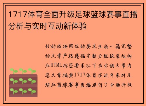 1717体育全面升级足球篮球赛事直播分析与实时互动新体验 1717体育全面升级足球篮球赛事直播分析与实时互动新体验