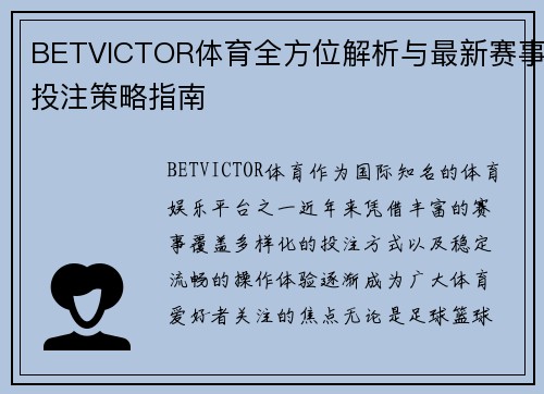 BETVICTOR体育全方位解析与最新赛事投注策略指南