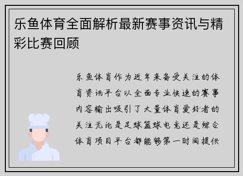 乐鱼体育全面解析最新赛事资讯与精彩比赛回顾