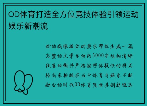 OD体育打造全方位竞技体验引领运动娱乐新潮流 OD体育打造全方位竞技体验引领运动娱乐新潮流