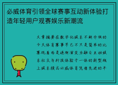 必威体育引领全球赛事互动新体验打造年轻用户观赛娱乐新潮流