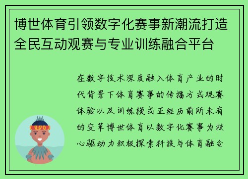 博世体育引领数字化赛事新潮流打造全民互动观赛与专业训练融合平台