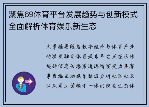 聚焦69体育平台发展趋势与创新模式全面解析体育娱乐新生态