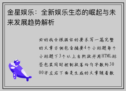 金星娱乐：全新娱乐生态的崛起与未来发展趋势解析