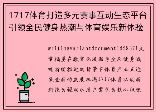 1717体育打造多元赛事互动生态平台引领全民健身热潮与体育娱乐新体验 1717体育打造多元赛事互动生态平台引领全民健身热潮与体育娱乐新体验