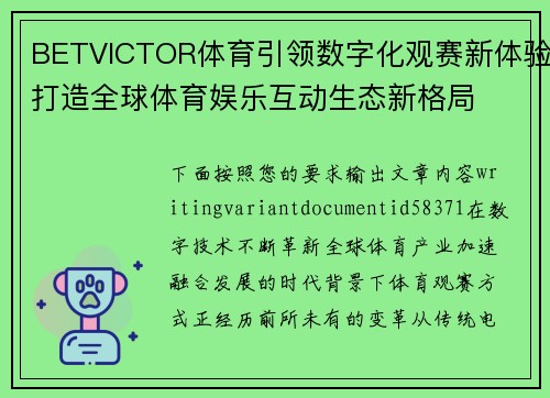 BETVICTOR体育引领数字化观赛新体验打造全球体育娱乐互动生态新格局 BETVICTOR体育引领数字化观赛新体验打造全球体育娱乐互动生态新格局