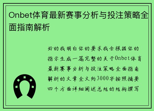 Onbet体育最新赛事分析与投注策略全面指南解析