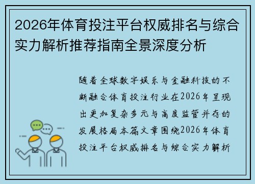 2026年体育投注平台权威排名与综合实力解析推荐指南全景深度分析