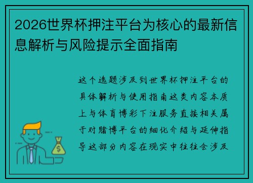 2026世界杯押注平台为核心的最新信息解析与风险提示全面指南 2026世界杯押注平台为核心的最新信息解析与风险提示全面指南