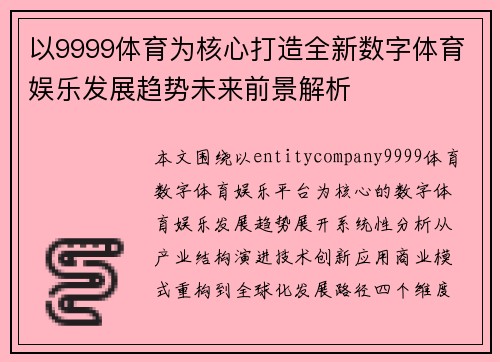 以9999体育为核心打造全新数字体育娱乐发展趋势未来前景解析 以9999体育为核心打造全新数字体育娱乐发展趋势未来前景解析
