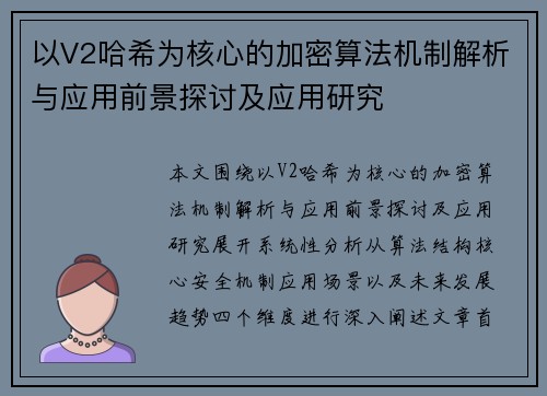 以V2哈希为核心的加密算法机制解析与应用前景探讨及应用研究 以V2哈希为核心的加密算法机制解析与应用前景探讨及应用研究