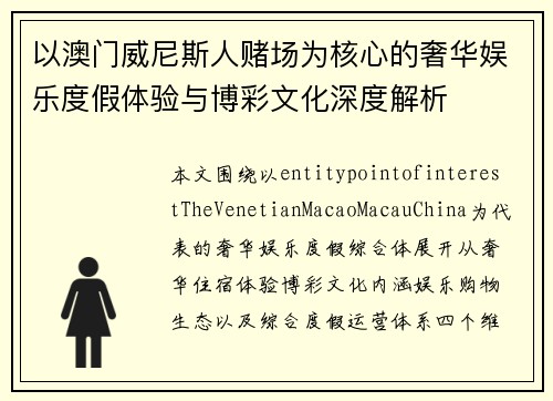 以澳门威尼斯人赌场为核心的奢华娱乐度假体验与博彩文化深度解析