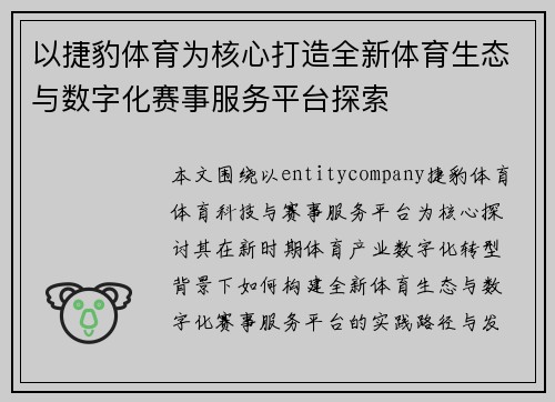 以捷豹体育为核心打造全新体育生态与数字化赛事服务平台探索