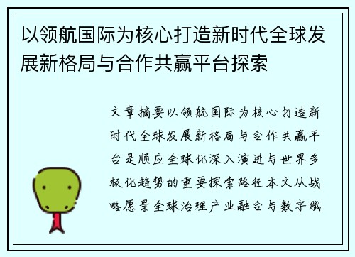 以领航国际为核心打造新时代全球发展新格局与合作共赢平台探索