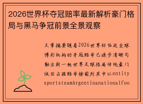 2026世界杯夺冠赔率最新解析豪门格局与黑马争冠前景全景观察