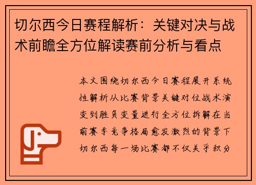 切尔西今日赛程解析：关键对决与战术前瞻全方位解读赛前分析与看点