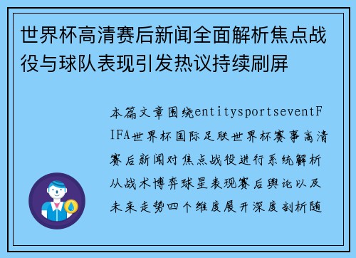 世界杯高清赛后新闻全面解析焦点战役与球队表现引发热议持续刷屏