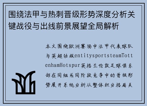 围绕法甲与热刺晋级形势深度分析关键战役与出线前景展望全局解析