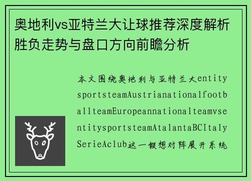 奥地利vs亚特兰大让球推荐深度解析胜负走势与盘口方向前瞻分析