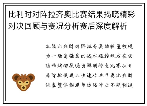 比利时对阵拉齐奥比赛结果揭晓精彩对决回顾与赛况分析赛后深度解析 比利时对阵拉齐奥比赛结果揭晓精彩对决回顾与赛况分析赛后深度解析