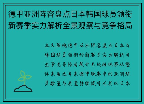 德甲亚洲阵容盘点日本韩国球员领衔新赛季实力解析全景观察与竞争格局 德甲亚洲阵容盘点日本韩国球员领衔新赛季实力解析全景观察与竞争格局