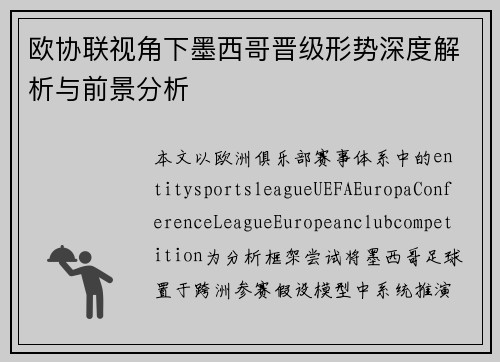 欧协联视角下墨西哥晋级形势深度解析与前景分析 欧协联视角下墨西哥晋级形势深度解析与前景分析