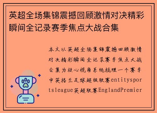 英超全场集锦震撼回顾激情对决精彩瞬间全记录赛季焦点大战合集 英超全场集锦震撼回顾激情对决精彩瞬间全记录赛季焦点大战合集