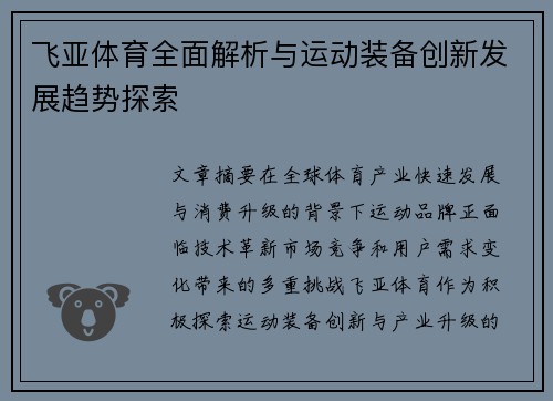 飞亚体育全面解析与运动装备创新发展趋势探索 飞亚体育全面解析与运动装备创新发展趋势探索