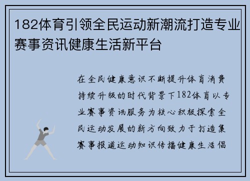 182体育引领全民运动新潮流打造专业赛事资讯健康生活新平台 182体育引领全民运动新潮流打造专业赛事资讯健康生活新平台